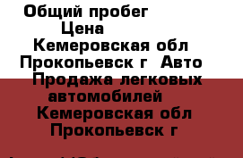  › Общий пробег ­ 2 580 › Цена ­ 40 000 - Кемеровская обл., Прокопьевск г. Авто » Продажа легковых автомобилей   . Кемеровская обл.,Прокопьевск г.